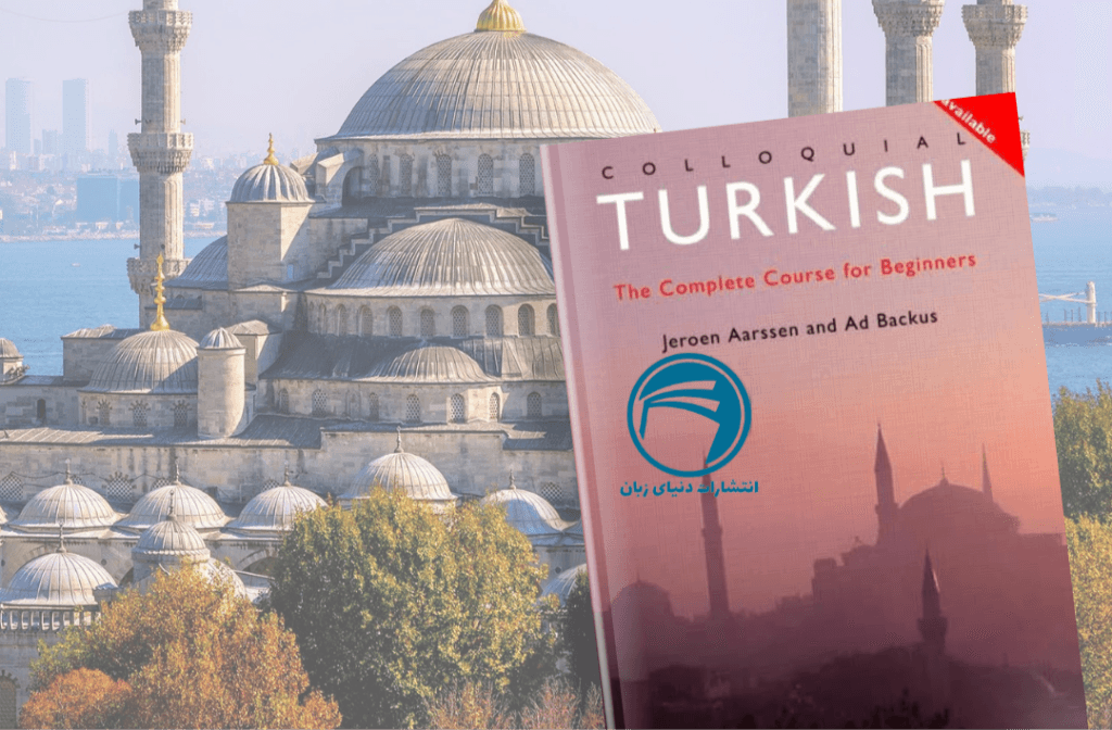5 تا از بهترین کتاب های زبان ترکی استانبولی در سال 2023 5 Colloquial Turkish