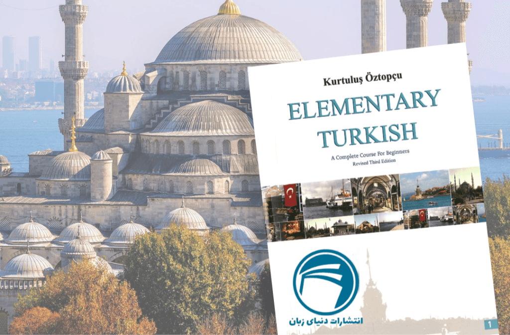 5 تا از بهترین کتاب های زبان ترکی استانبولی در سال 2023 3 Elementary Turkish