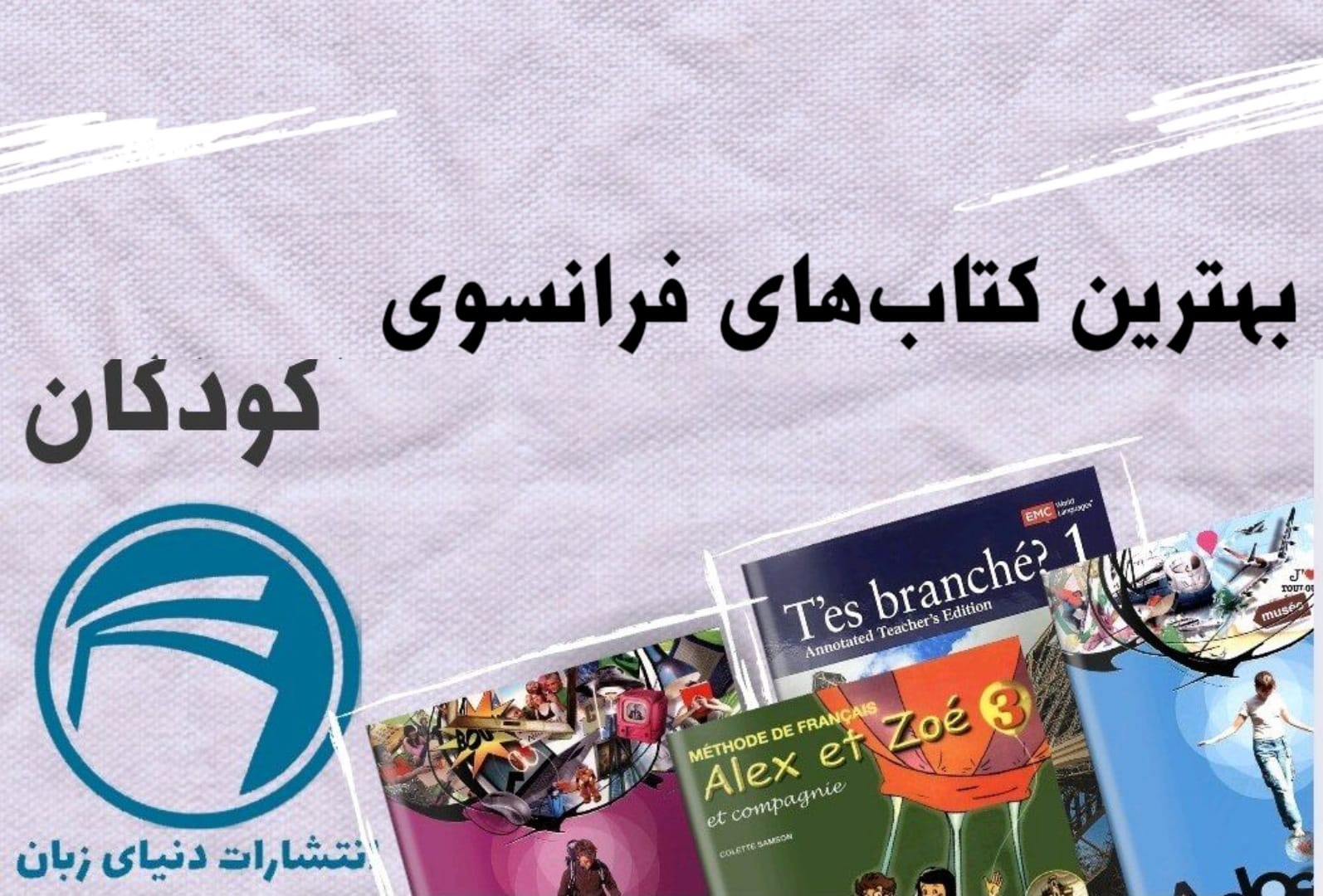۳ تا از بهترین کتاب های زبان فرانسوی کودکان در سال ۲۰۲۳ 1 کتاب های زبان فرانسوی کودکان