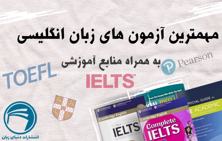 معرفی 4 تا از مهمترین آزمون های زبان انگلیسی و بهترین منابع برای آمادگی