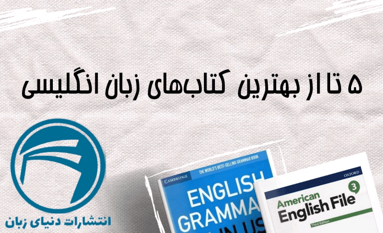 5 تا از بهترین کتاب های زبان انگلیسی  ۲۰۲۳