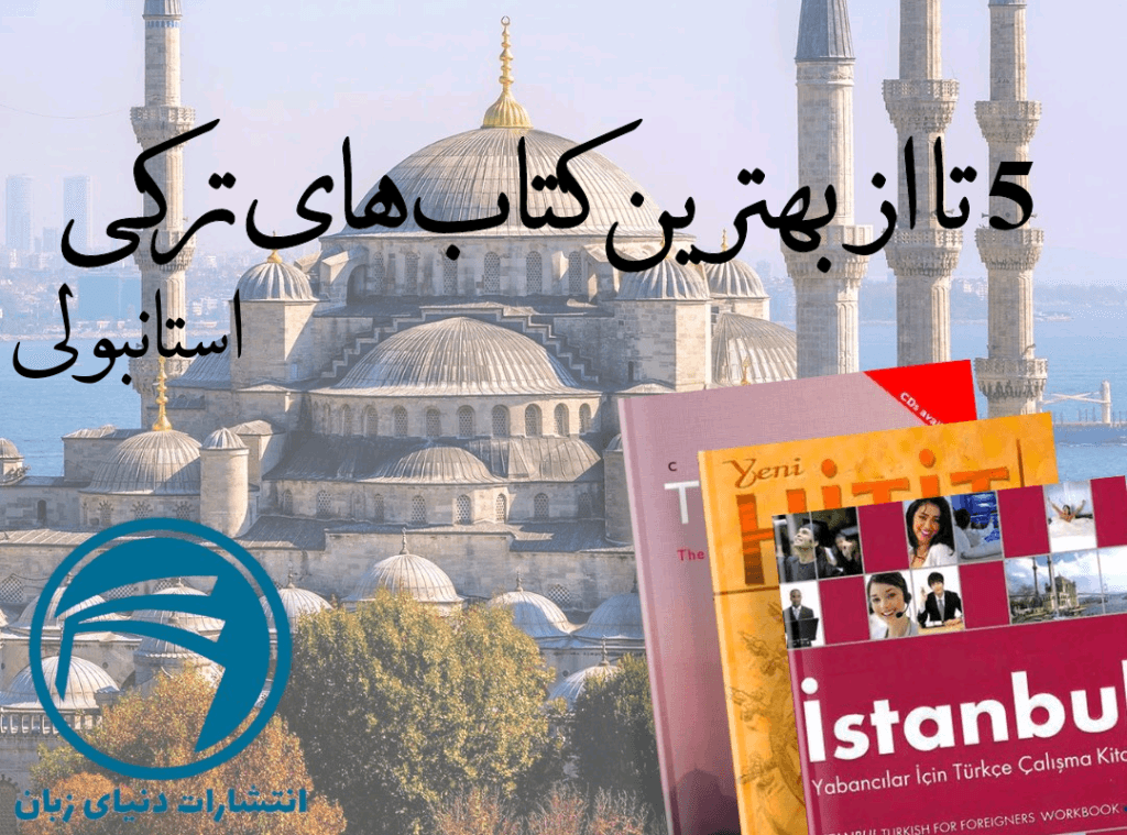 بهترین کتاب های زبان ترکی استانبولی