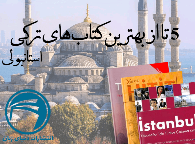 5 تا از بهترین کتاب های زبان ترکی استانبولی در سال 2023