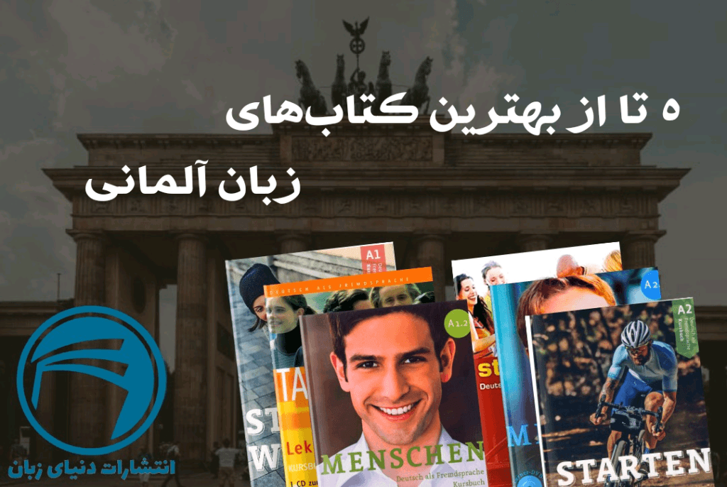 بهترین کتاب های زبان آلمانی