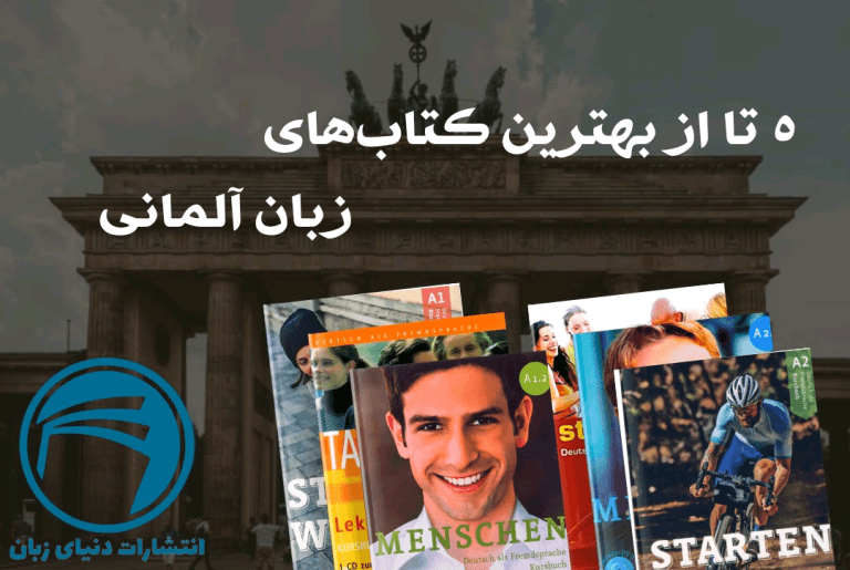 5 تا از بهترین کتاب های زبان آلمانی 2023