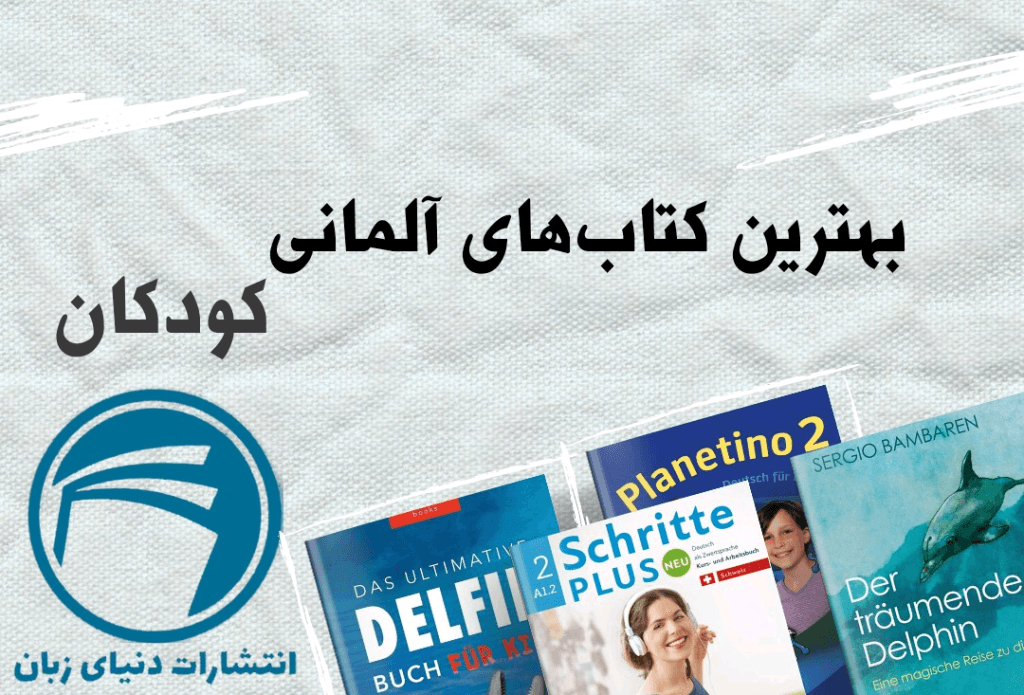 کتاب های زبان آلمانی کودکان