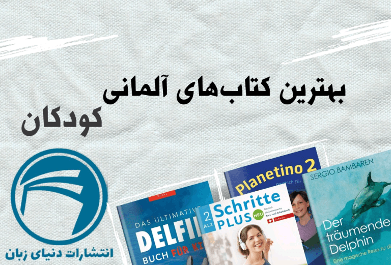 3 تا از بهترین کتاب های زبان آلمانی کودکان 2023