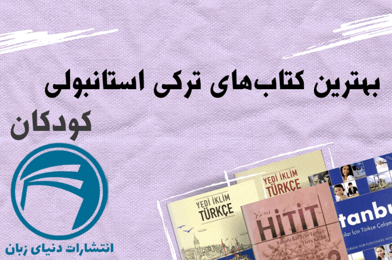 3 تا از بهترین کتاب های زبان ترکی استانبولی کودکان 2023