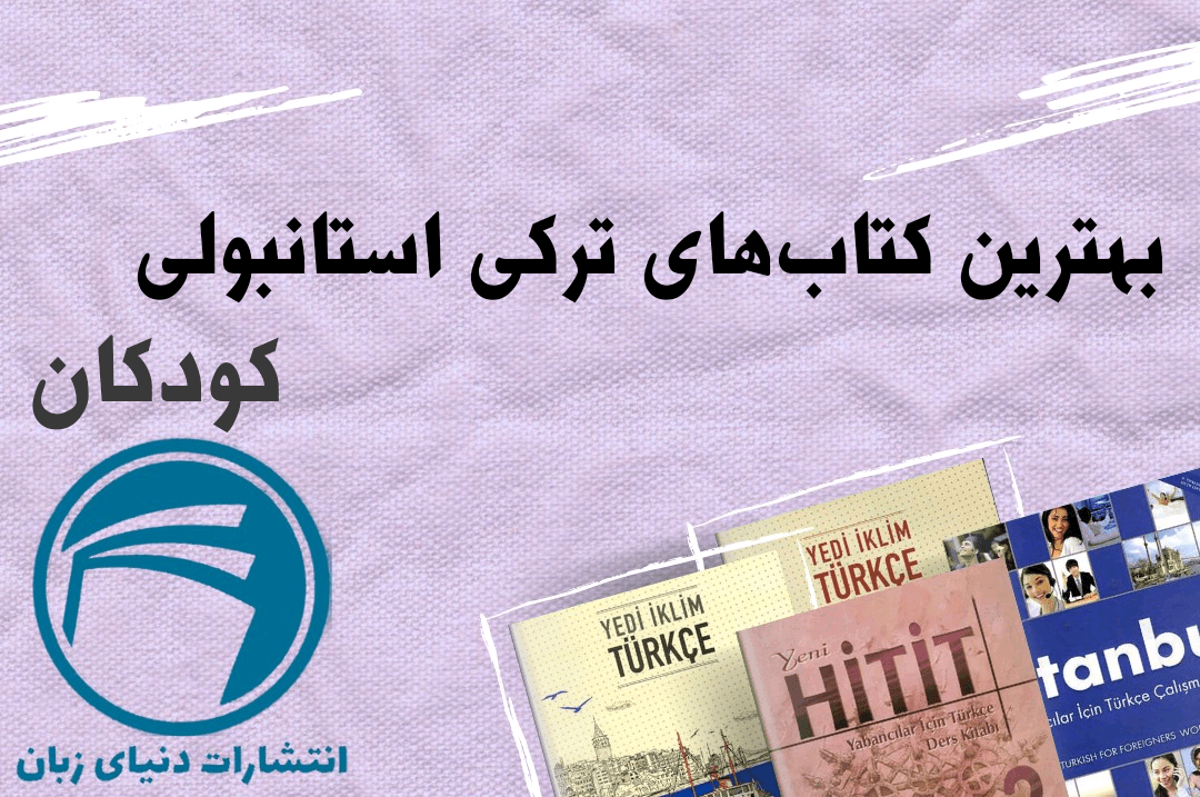 3 تا از بهترین کتاب های زبان ترکی استانبولی کودکان 2023 1 کتاب های زبان ترکی استانبولی کودکان