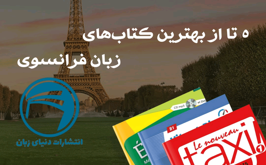 بهترین کتاب های زبان فرانسوی