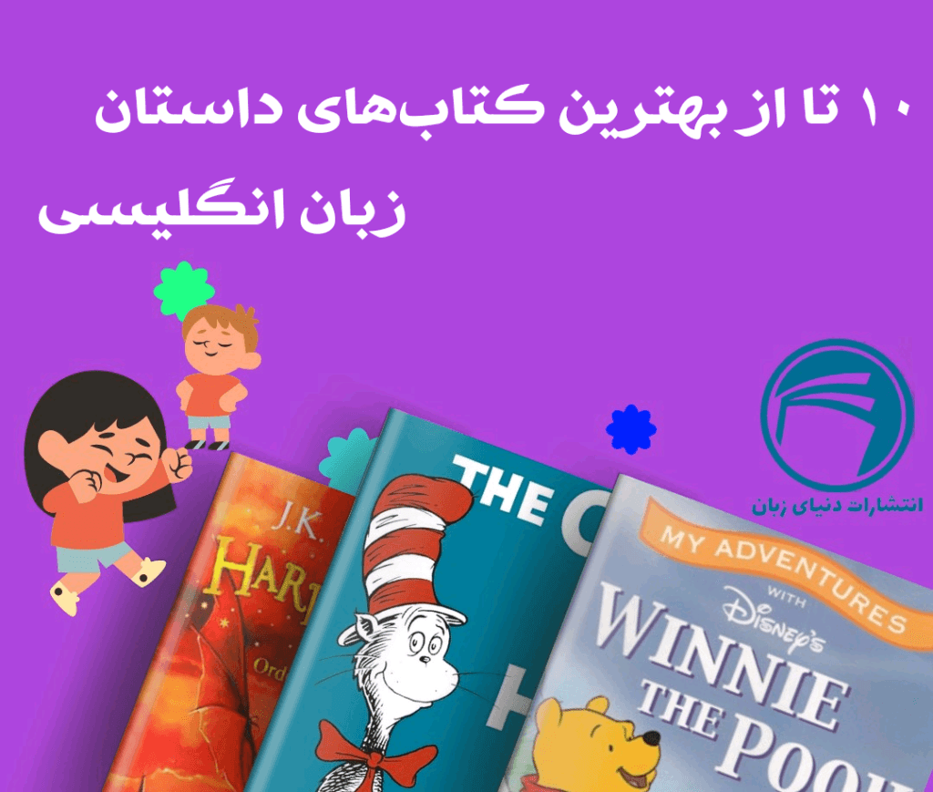 بهترین کتاب های داستان انگلیسی کودکان