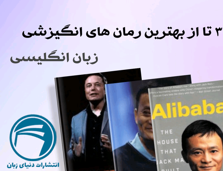 3 تا از بهترین رمان های انگیزشی انگلیسی
