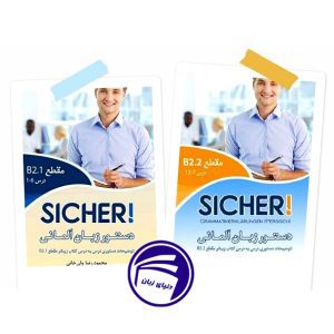 مجموعه دوجلدی دستور زبان Sicher B2