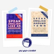 مجموعه پک 2 جلدی Speak English