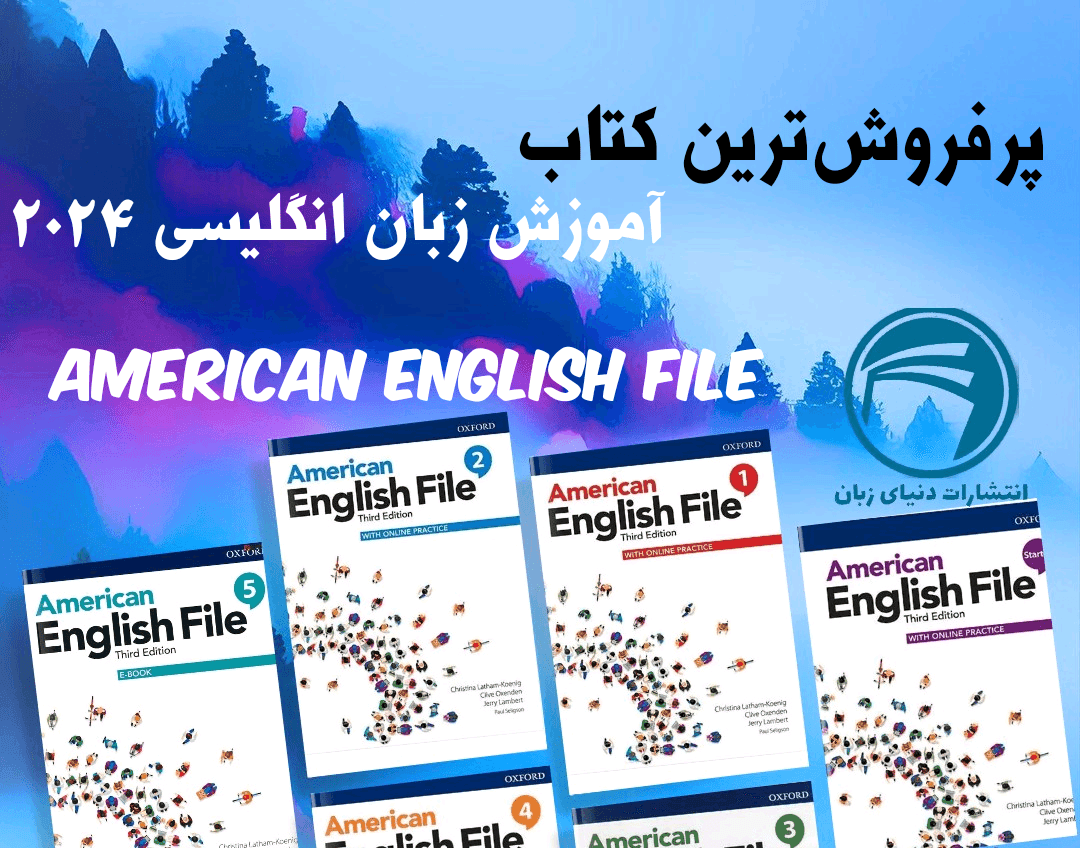 پرفروش ترین کتاب آموزش زبان انگلیسی سال 2024: مجموعه American English File 1 پرفروش ترین کتاب آموزش زبان انگلیسی