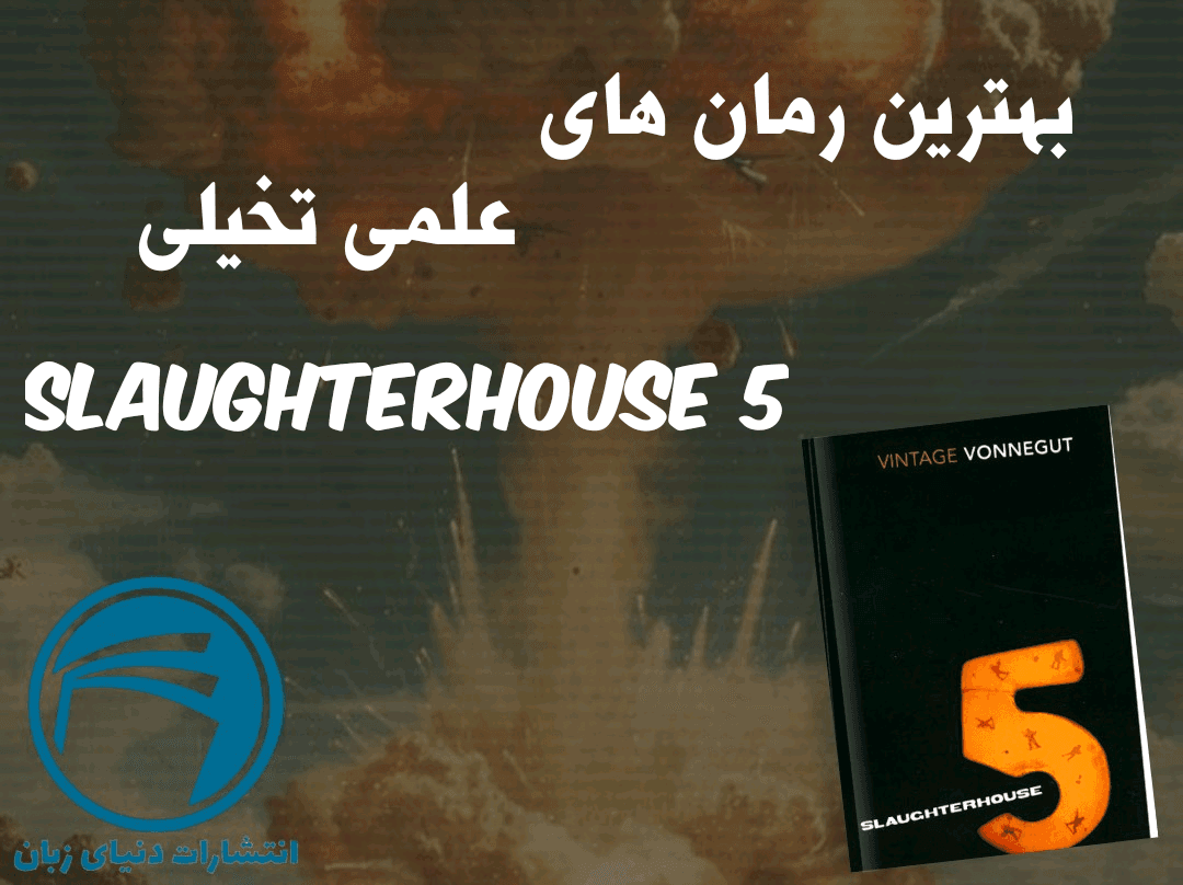 بهترین رمان های علمی تخیلی : Slaughterhouse 5 1 بهترین رمان های علمی تخیلی