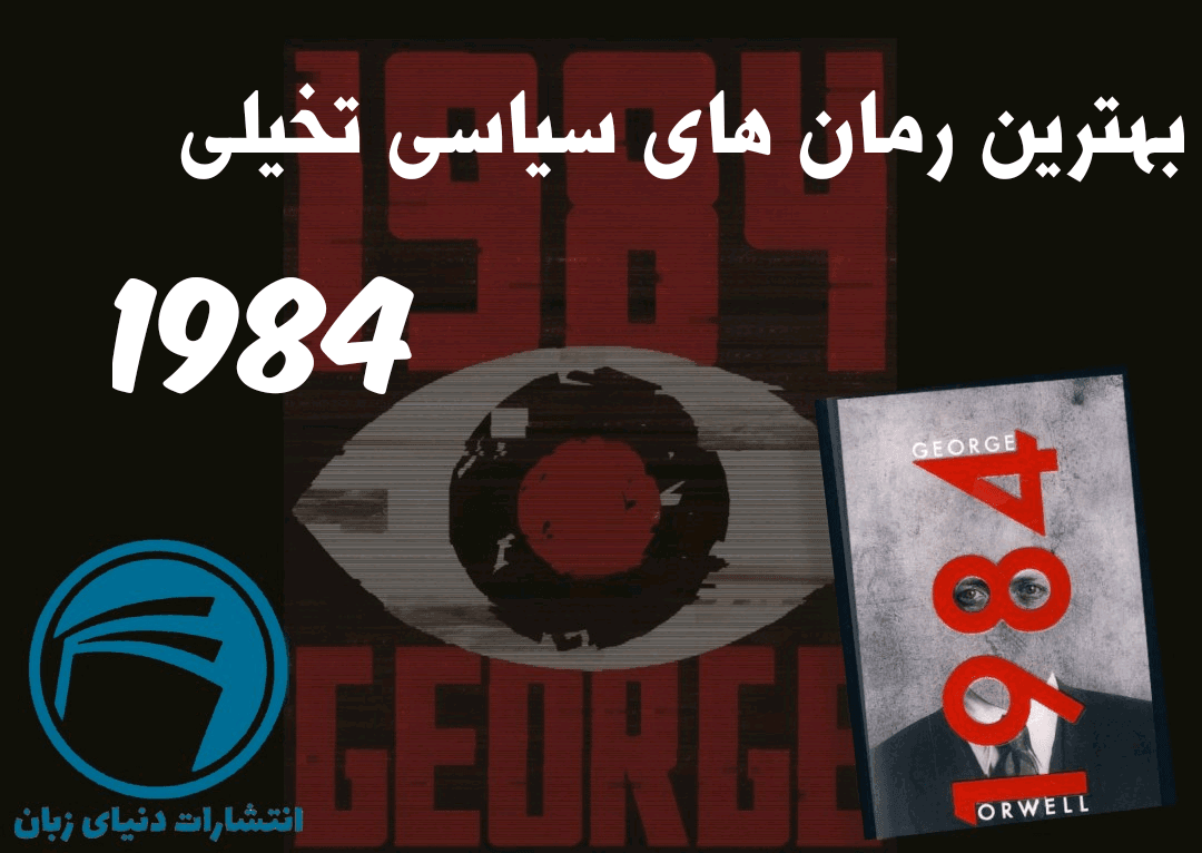 بهترین رمان های سیاسی تخیلی : مروری بر رمان 1984 جورج اورول 1 بهترین رمان های سیاسی تخیلی