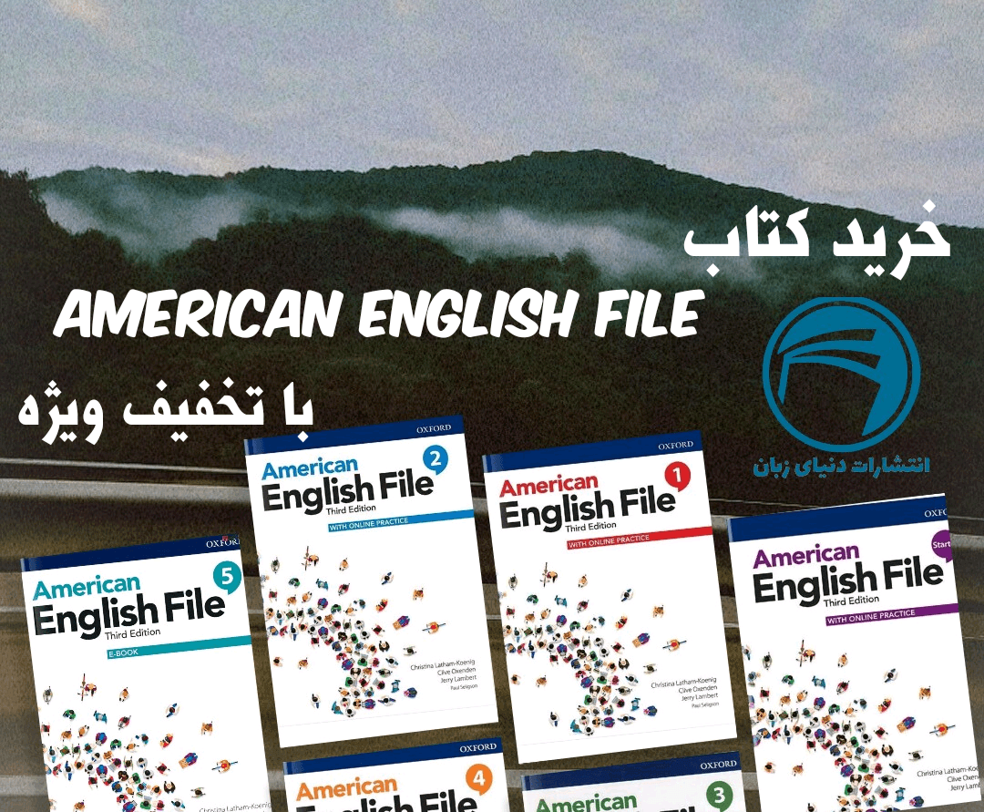 خرید کتاب آمریکن انگلیش فایل با تخفیف 50% 1 خرید کتاب آمریکن انگلیش فایل
