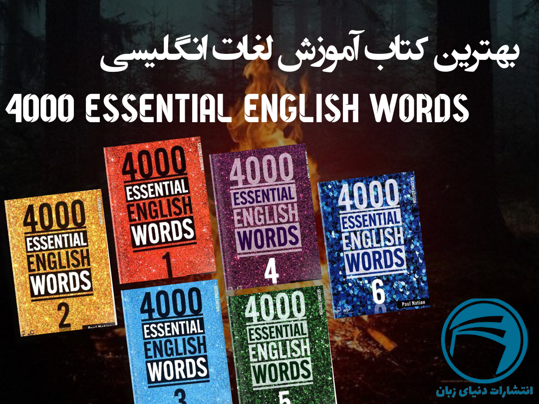 خرید مجموعه کتابهای 4000 Essential English Words؛ بهترین کتاب آموزش لغات انگلیسی برای زبانآموزان 1 بهترین کتاب آموزش لغات انگلیسی