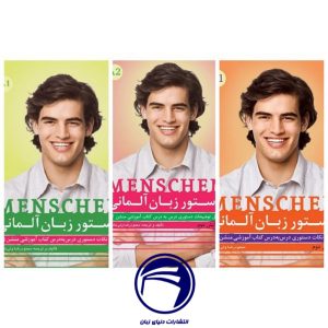 خرید مجموعه سه جلدی دستور زبان Menschen - کامل‌ترین منبع آموزش گرامر آلمانی