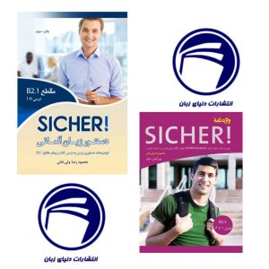 خرید مجموعه دستور زبان و واژه نامه Sicher B2-1 - کامل‌ترین منبع آموزش گرامر و لغات زبان آلمانی سطح پیشرفته