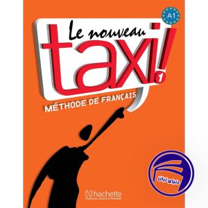 کتاب فرانسوی تکسی le nouveau taxi 1 A1