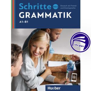 کتاب آلمانی شریته گراماتیک Schritte neu Grammatik A1-B1 از انتشارات دنیای زبان