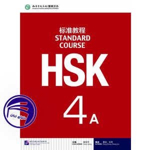 کتاب اچ اس کی آزمون زبان چینی HSK 4A از انتشارات دنیای زبان