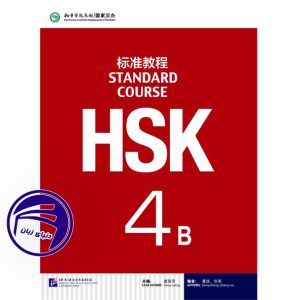 کتاب اچ اس کی آزمون زبان چینی HSK 4B از انتشارات دنیای زبان