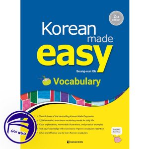 کتاب Korean Made Easy Vocabulary از انتشارات دنیای زبان