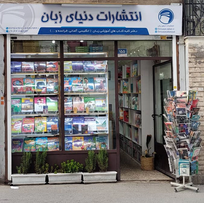 انتشارات دنیای زبان 2 تماس با انتشارات دنیای زبان