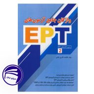 واژگان جامع آزمون های EPT 8