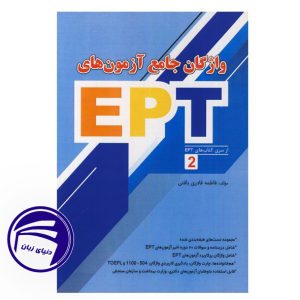 واژگان جامع آزمون های EPT