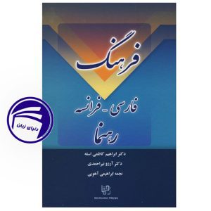 فرهنگ فارسی فرانسه