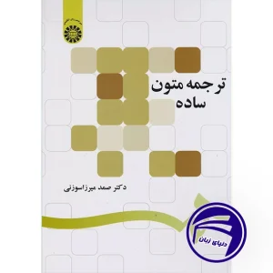 کتاب ترجمه متون ساده – راهنمای عملی ترجمه برای مبتدیان و دانشجویان زبان