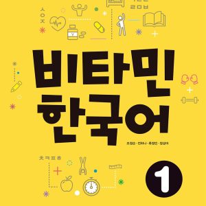 خرید کتاب Vitamin Korean 1 – آموزش زبان کره‌ای با چاپ رنگی