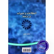 کتاب اصطلاحات و تعبیرات در ترجمه