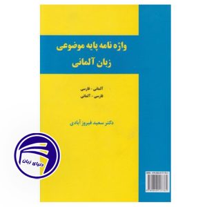 واژه نامه پایه موضوعی زبان آلمانی