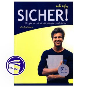 کتاب واژه نامه آلمانی فارسی زیشا SICHER B1 Plus