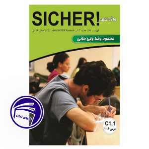 واژه نامه آلمانی فارسی زیشا SICHER C1.1 محمودرضا ولی خانی