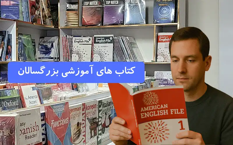 دسته بندی کتاب های آموزشی بزرگسالان