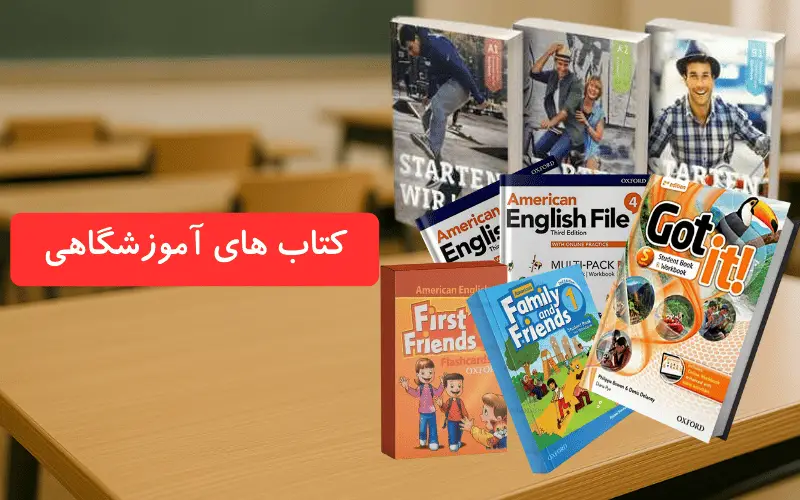 خرید کتاب های آموزشگاهی از دنیای زبان