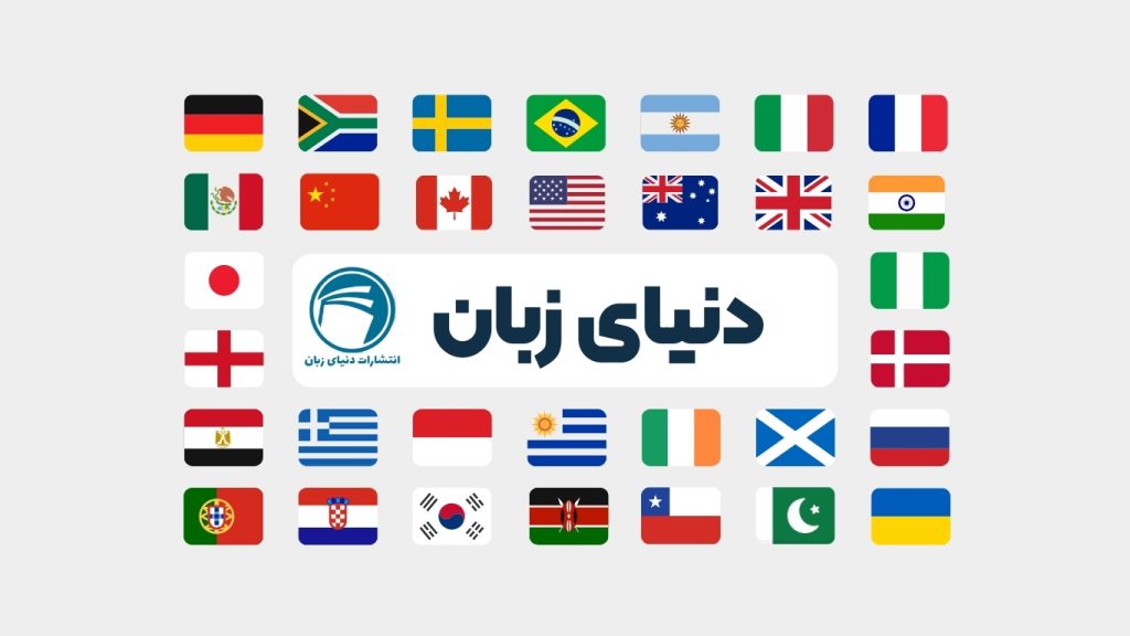 انتشارات دنیای زبان