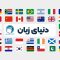 دنیای زیان