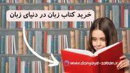 خرید کتاب زبان از دنیای زبان: راهنمای جامع و ارزان‌ترین قیمت‌های کتاب