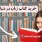خرید کتاب زبان از دنیای زبان: راهنمای جامع و ارزان‌ترین قیمت‌های کتاب