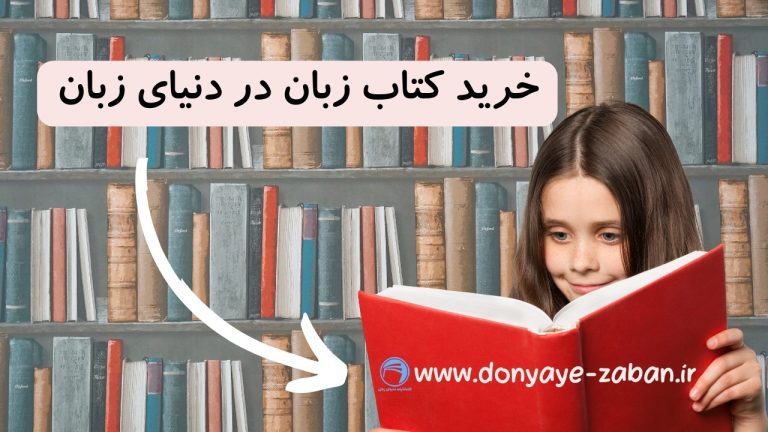 خرید کتاب زبان از دنیای زبان: راهنمای جامع و ارزان‌ترین قیمت‌های کتاب