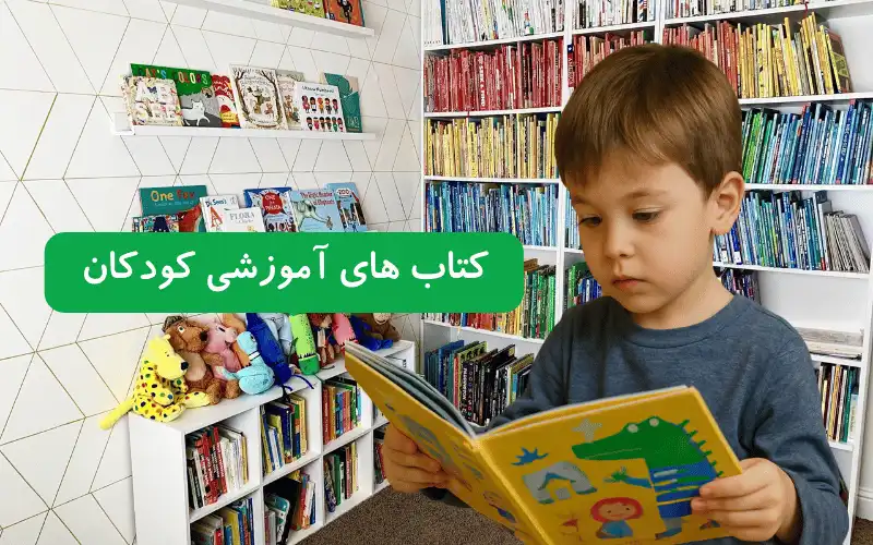 دسته بندی کتاب های آموزشی کودکان