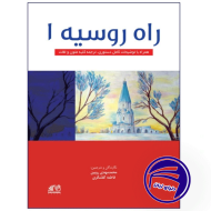 راه روسیه 1 ویرایش جدید