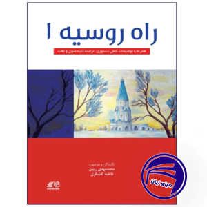راه روسیه 1 ویرایش جدید